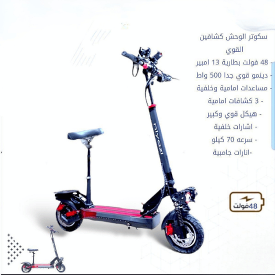 صورة سكوتر كهربائي الوحش كشافين